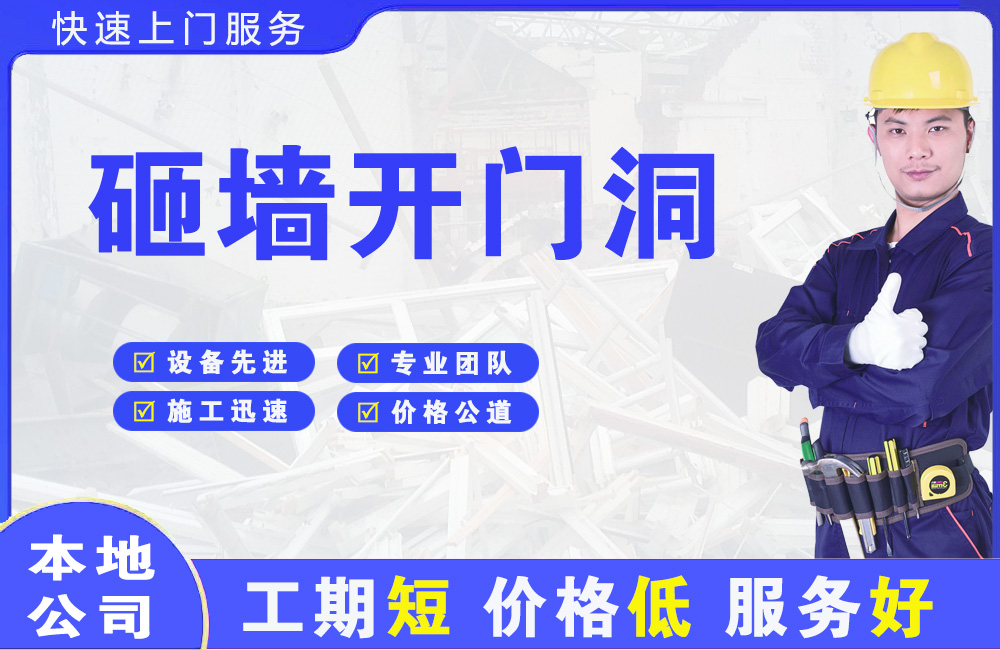 通渭砸墙开门洞